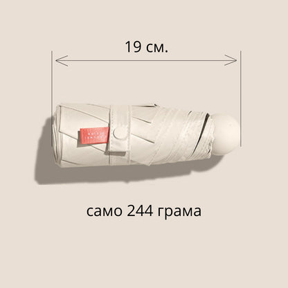 Мини Kомпактен Слънцезащитен чадър - UV защита